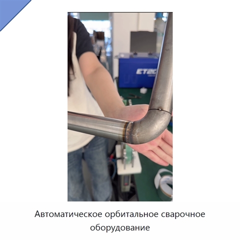 Автоматическое орбитальное сварочное оборудование