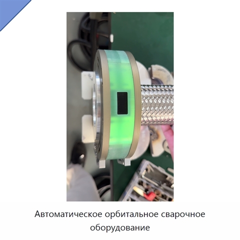 Автоматическое орбитальное сварочное оборудование