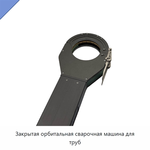 Закрытая орбитальная сварочная машина для труб