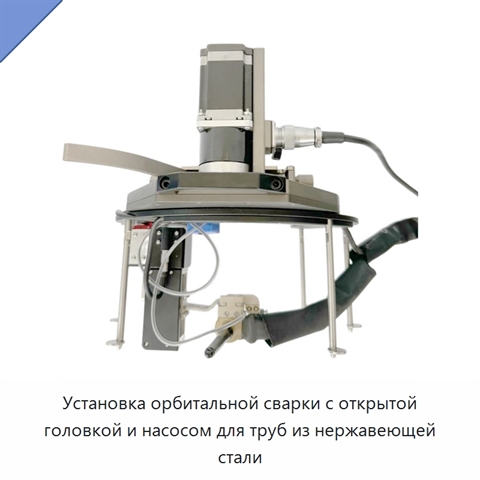 Установка орбитальной сварки с открытой головкой и насосом для труб из нержавеющей стали
