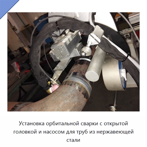 Установка орбитальной сварки с открытой головкой и насосом для труб из нержавеющей стали