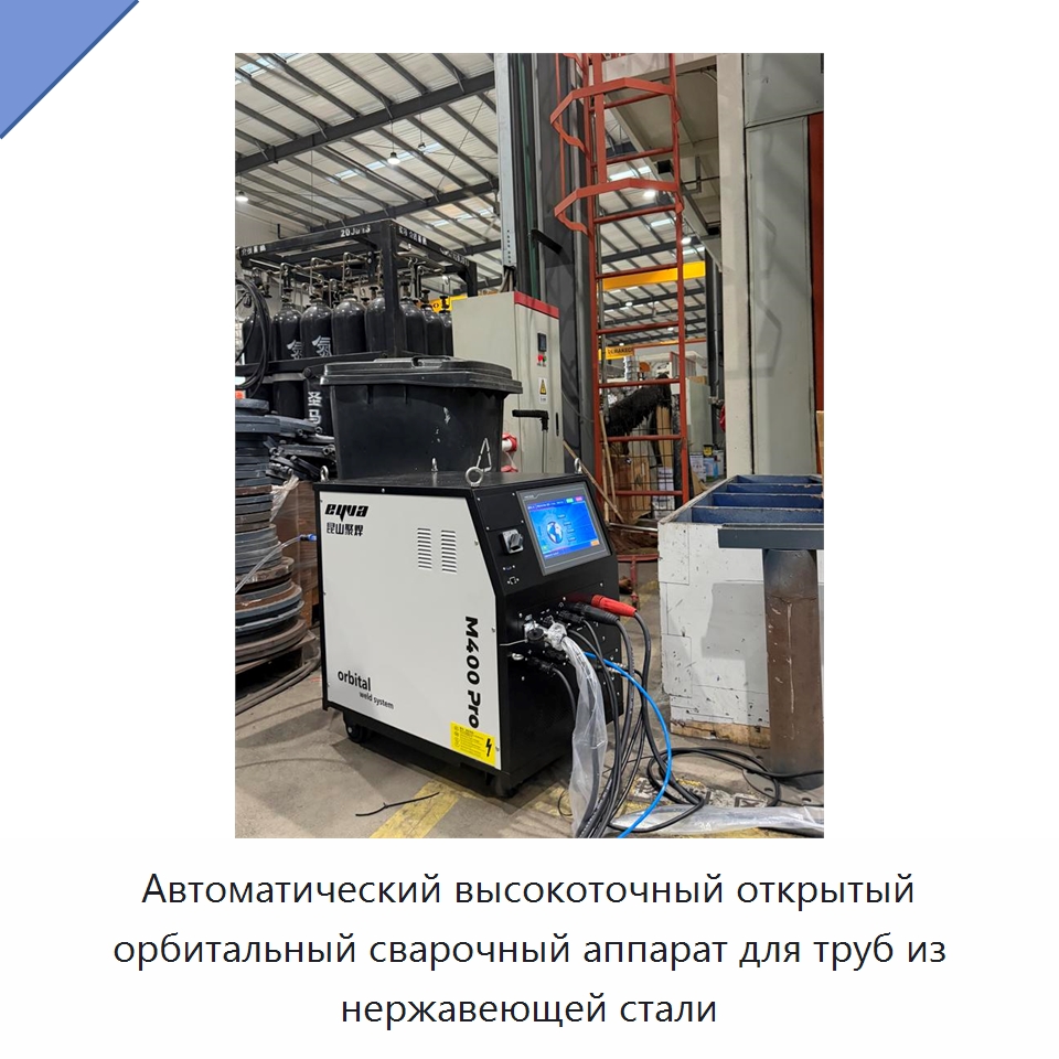 Автоматический высокоточный открытый орбитальный сварочный аппарат для труб из нержавеющей стали — Аппараты для сварки труб