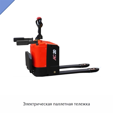 Электрическая паллетная тележка