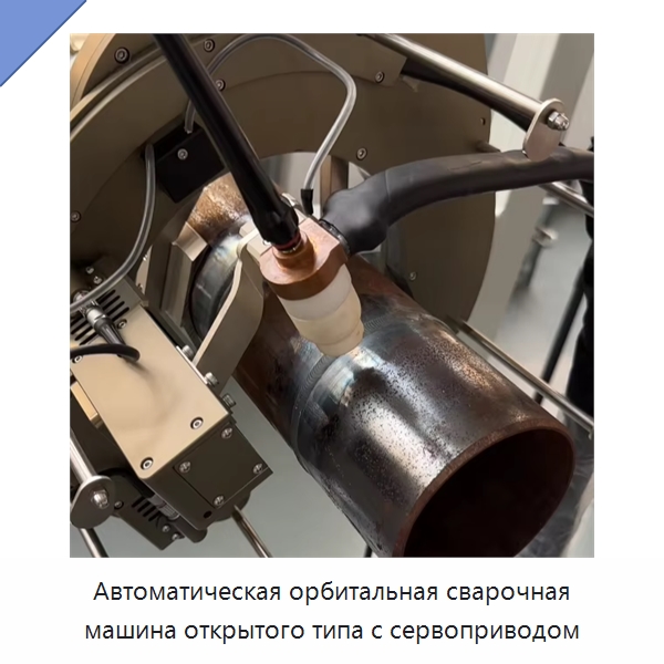Автоматическая орбитальная сварочная машина открытого типа с сервоприводом — Аппараты для сварки труб