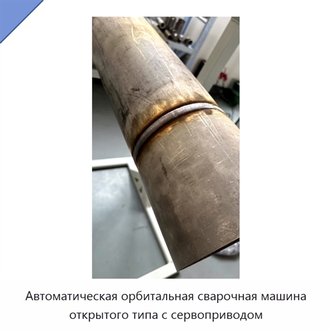 Автоматическая орбитальная сварочная машина открытого типа с сервоприводом