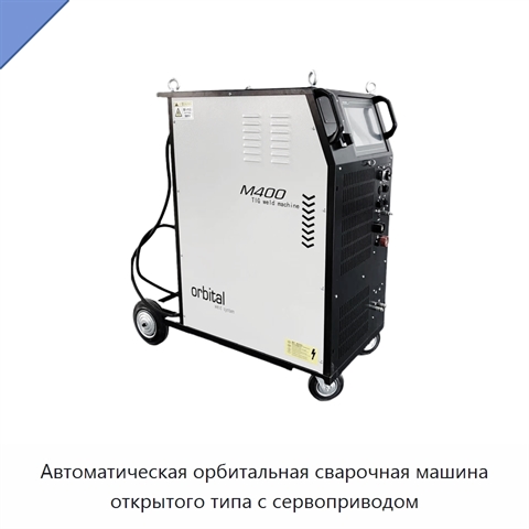 Автоматическая орбитальная сварочная машина открытого типа с сервоприводом