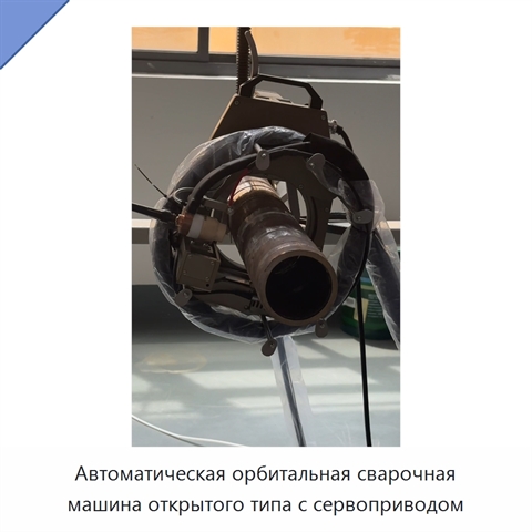 Автоматическая орбитальная сварочная машина открытого типа с сервоприводом