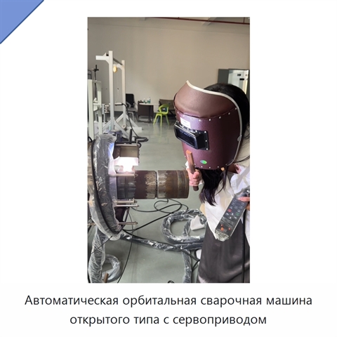 Автоматическая орбитальная сварочная машина открытого типа с сервоприводом