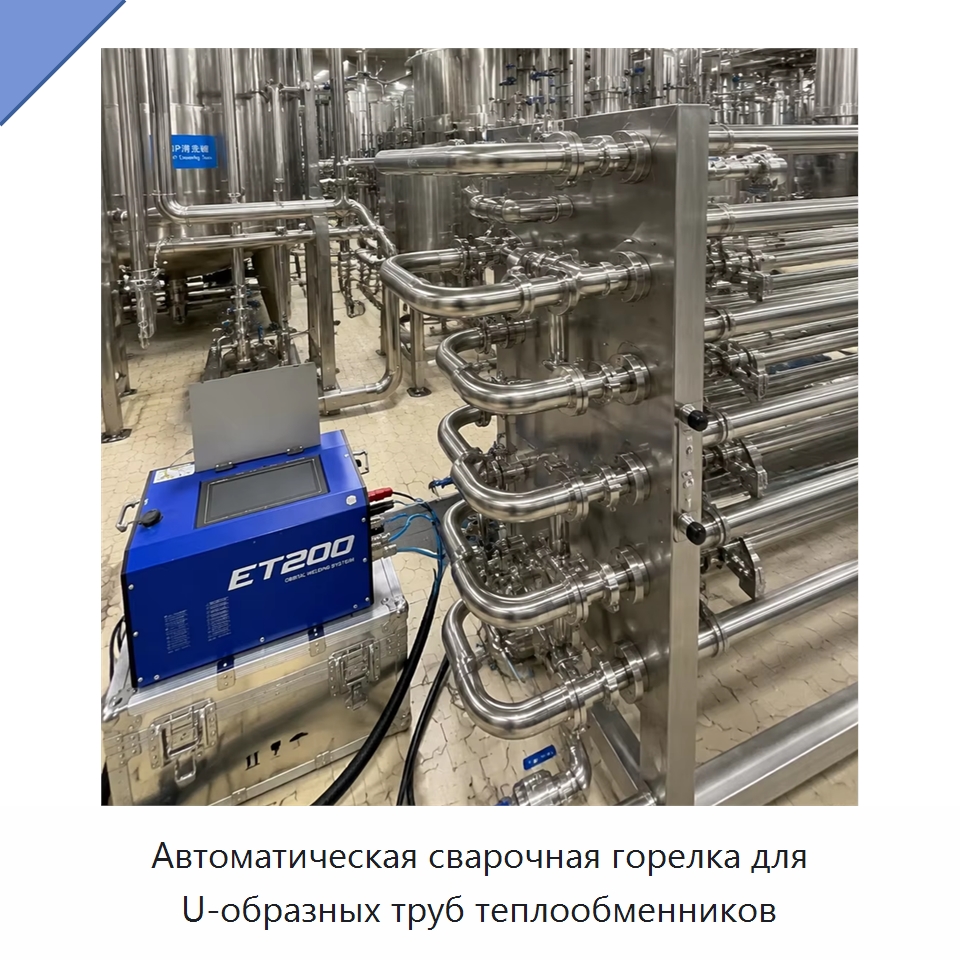 Автоматическая сварочная горелка для U-образных труб теплообменников — Аппараты для сварки труб