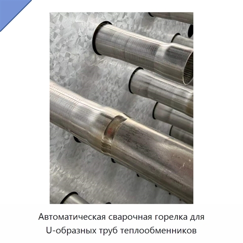 Автоматическая сварочная горелка для U-образных труб теплообменников