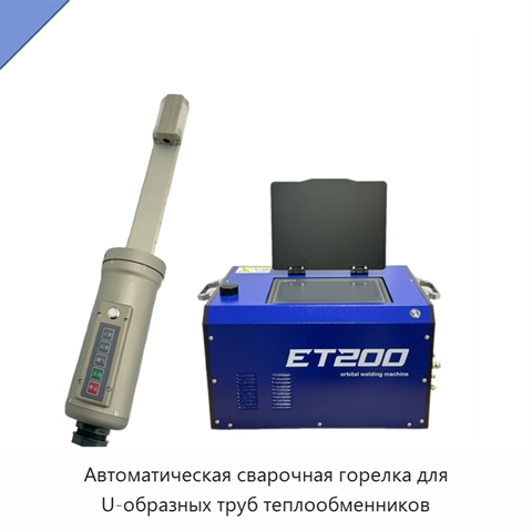 Автоматическая сварочная горелка для U-образных труб теплообменников