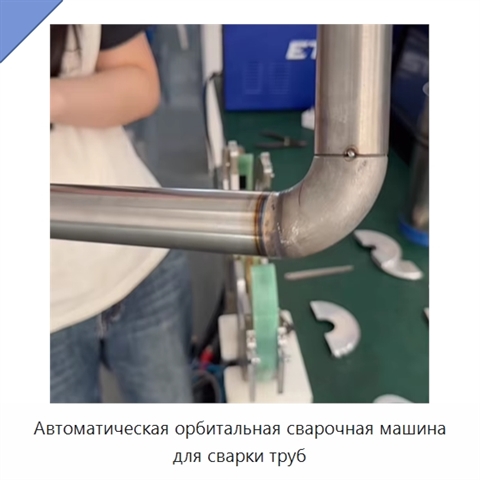 Автоматическая орбитальная сварочная машина для сварки труб