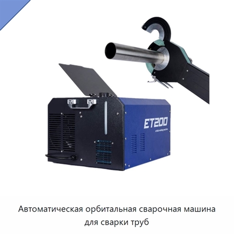 Автоматическая орбитальная сварочная машина для сварки труб
