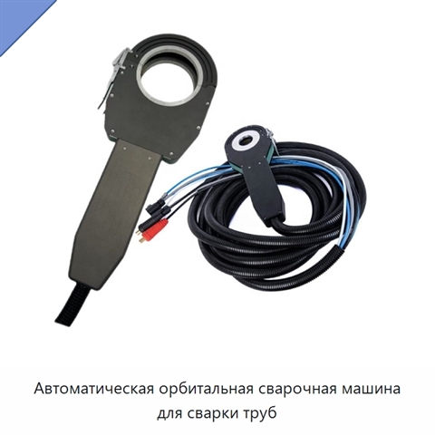 Автоматическая орбитальная сварочная машина для сварки труб