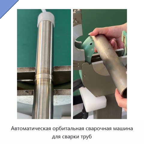 Автоматическая орбитальная сварочная машина для сварки труб