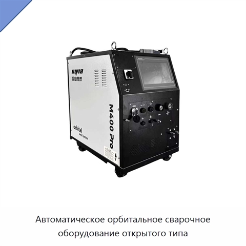 Автоматическое орбитальное сварочное оборудование открытого типа