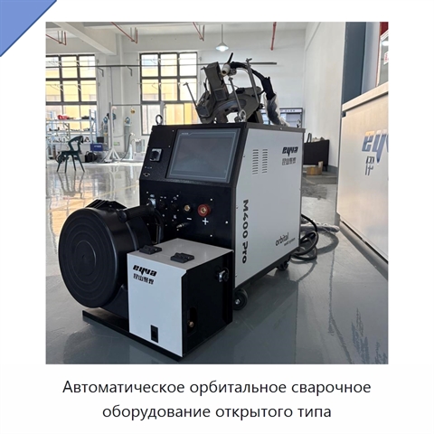 Автоматическое орбитальное сварочное оборудование открытого типа
