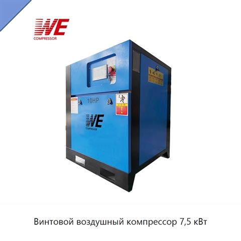 Винтовой воздушный компрессор 7,5 кВт