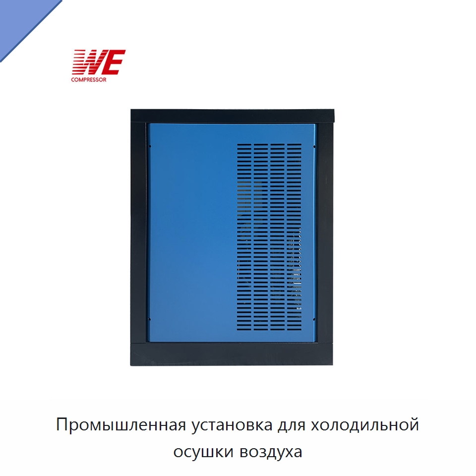 Промышленная установка для холодильной осушки воздуха — Сушильное оборудование