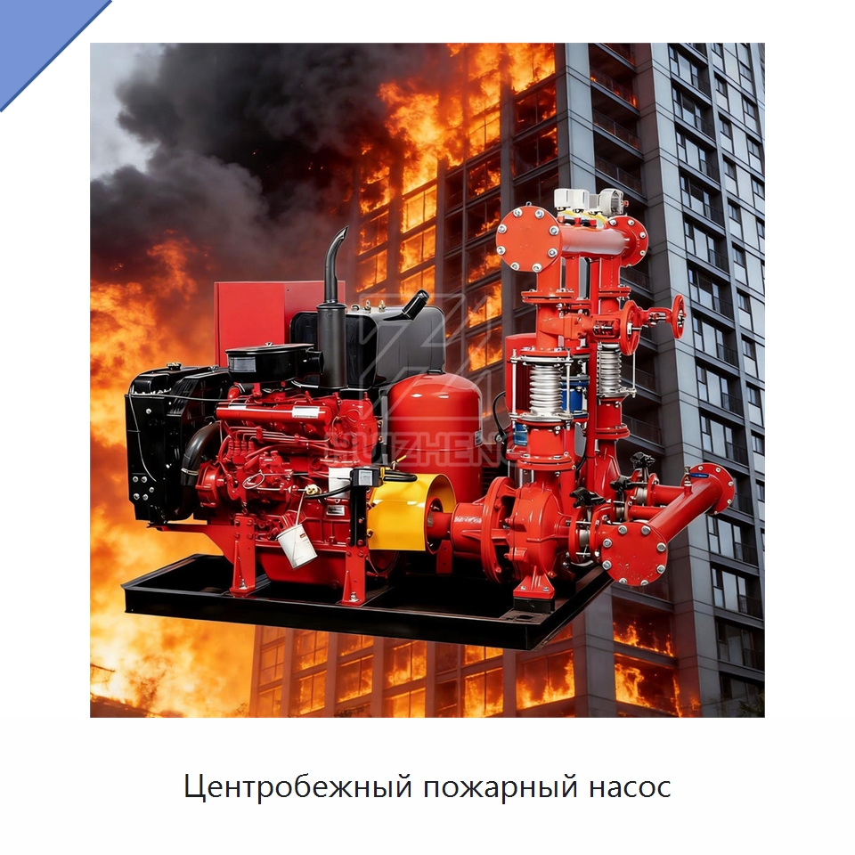 Центробежный пожарный насос — Насосы