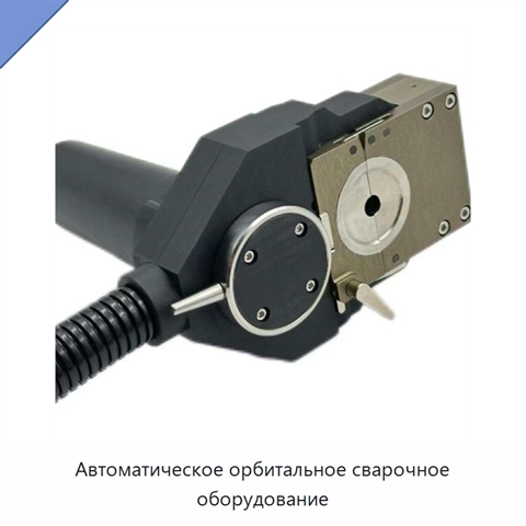 Автоматическое орбитальное сварочное оборудование