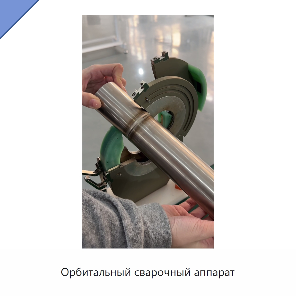 Орбитальный сварочный аппарат — Аппараты для сварки труб