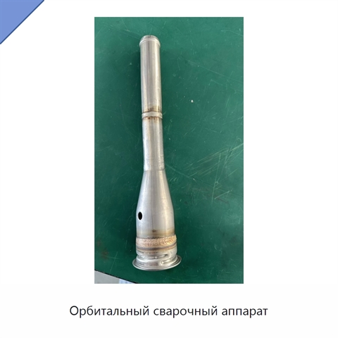 Орбитальный сварочный аппарат