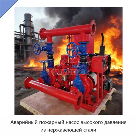 Аварийный пожарный насос высокого давления из нержавеющей стали