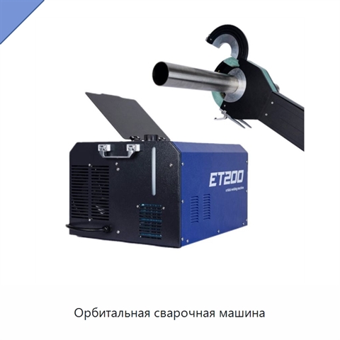 Орбитальная сварочная машина