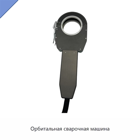 Орбитальная сварочная машина
