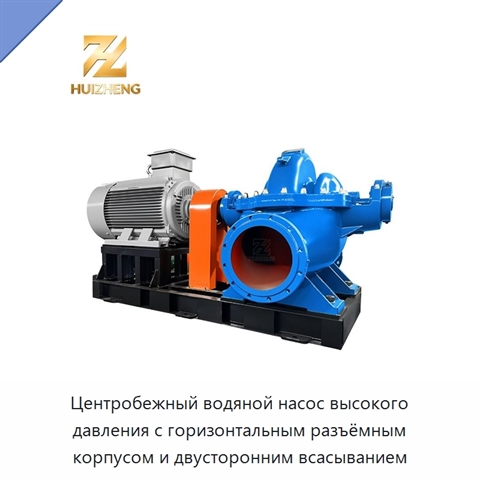 Центробежный водяной насос высокого давления с горизонтальным разъёмным корпусом и двусторонним всасыванием