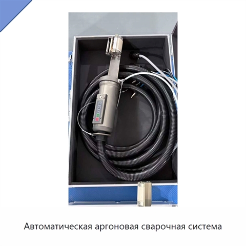 Автоматическая аргоновая сварочная система