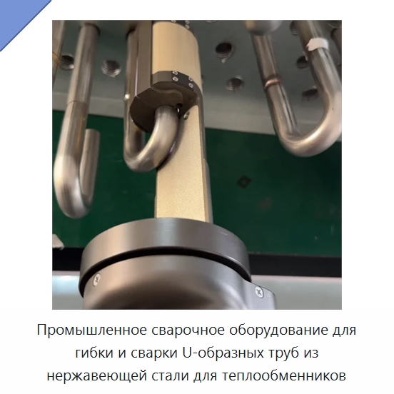 Промышленное сварочное оборудование для гибки и сварки U-образных труб из нержавеющей стали для теплообменников — Аппараты для сварки труб
