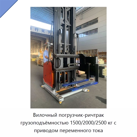 Вилочный погрузчик-ричтрак грузоподъёмностью 1500/2000/2500 кг с приводом переменного тока
