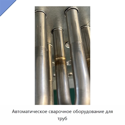 Автоматическое сварочное оборудование для труб