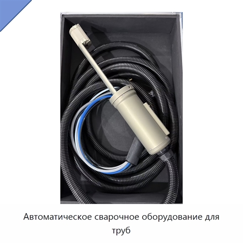 Автоматическое сварочное оборудование для труб