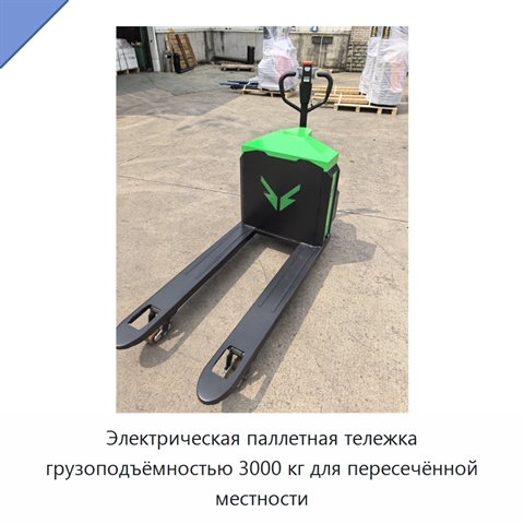 Электрическая паллетная тележка грузоподъёмностью 3000 кг для пересечённой местности