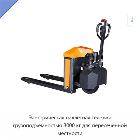 Электрическая паллетная тележка грузоподъёмностью 3000 кг для пересечённой местности