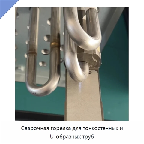 Сварочная горелка для тонкостенных и U-образных труб