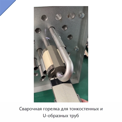 Сварочная горелка для тонкостенных и U-образных труб