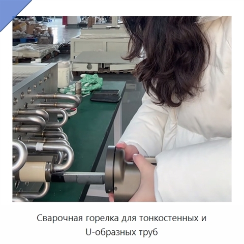 Сварочная горелка для тонкостенных и U-образных труб