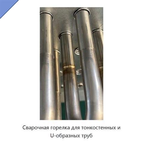 Сварочная горелка для тонкостенных и U-образных труб