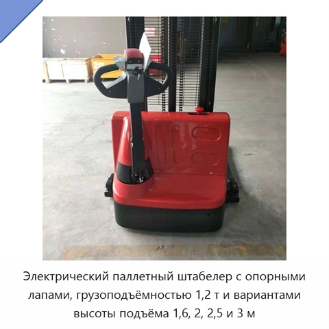 Электрический паллетный штабелер с опорными лапами, грузоподъёмностью 1,2 т и вариантами высоты подъёма 1,6, 2, 2,5 и 3 м