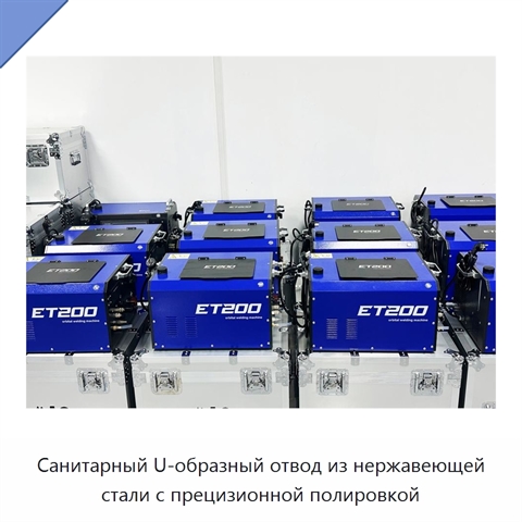 Санитарный U-образный отвод из нержавеющей стали с прецизионной полировкой