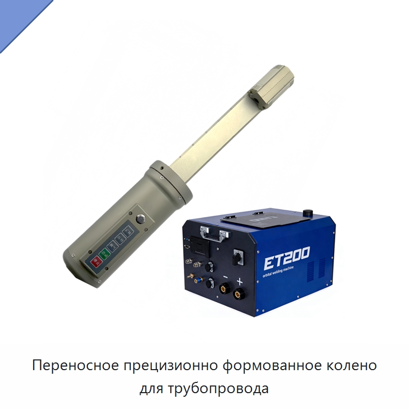 Переносное прецизионно формованное колено для трубопровода — Аппараты для сварки труб