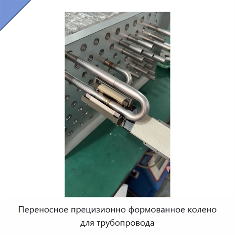 Переносное прецизионно формованное колено для трубопровода
