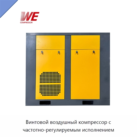 Винтовой воздушный компрессор с частотно-регулируемым исполнением