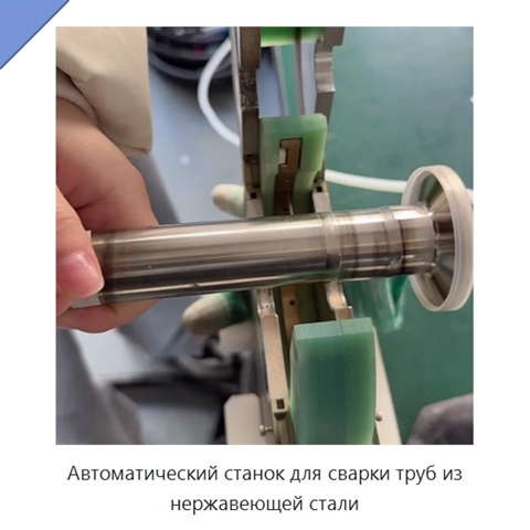 Автоматический станок для сварки труб из нержавеющей стали