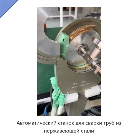 Автоматический станок для сварки труб из нержавеющей стали