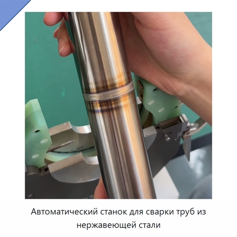 Автоматический станок для сварки труб из нержавеющей стали